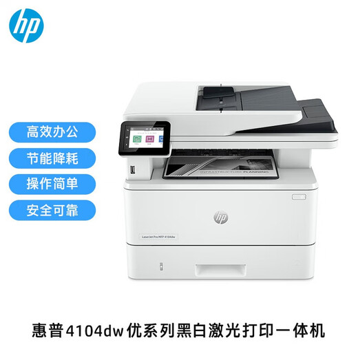 惠普（HP） 4104dw\/3104fdw A4黑白激光打印复印扫描多功能一体机家用办公双面打印机
 4104dw【自动双打双复双扫+有线+无线】 套餐一（标配+大容量易加粉粉盒*1+碳粉2瓶）