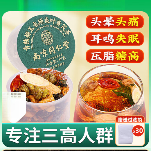 南京同仁堂青钱柳 玉米须桑叶茶官方玉米须黄芪养生茶包 【三盒周期装】适合中度人群