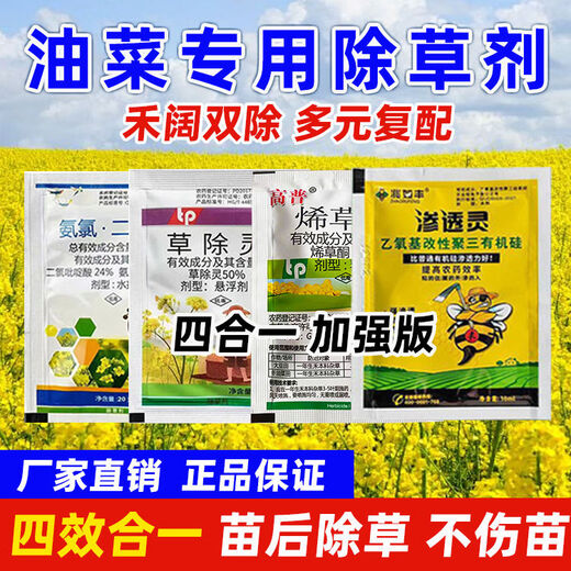 Rapeseed post-emergence herbicide post-emergence special herbicide Hekuo double removal genuine safe and non-harming rape field herbicide 1 set of 4 packs 2 sets