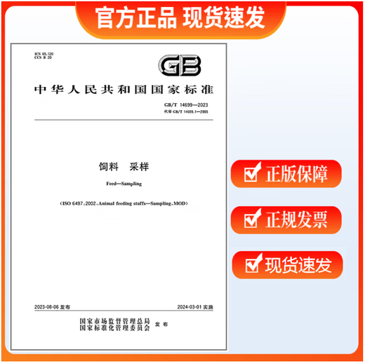 GB/T 14699-2023 饲料 采样