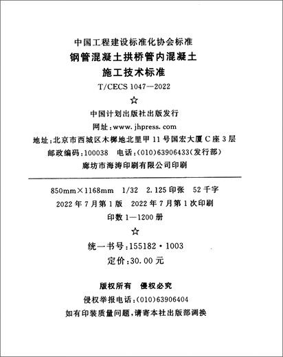【正版授权-自营】T/CECS 1047-2022 钢管混凝土拱桥管内混凝土施工技术标准9155182100305