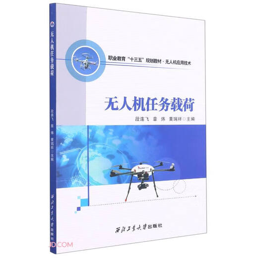 UAV mission load (UAV application technology vocational education 13th Five-Year Plan textbook)