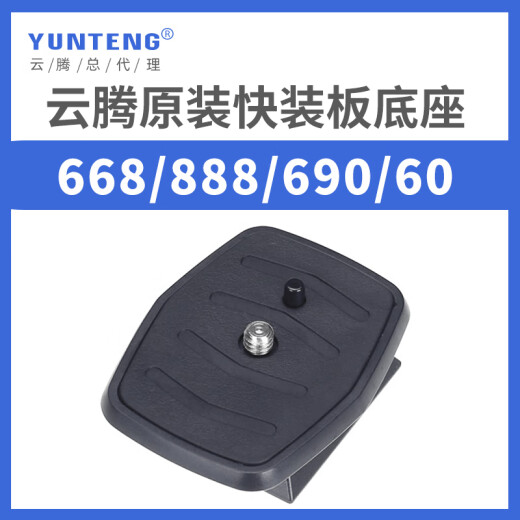 云腾VCT-668RM 668 690 590  688 888 618N三脚架云台快装板快拆底座快拆板相机竖拍板原装快装板配件 金属快装板