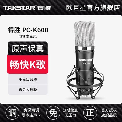 Takstar (TAKSTAR) PC-K600 condenser microphone, mobile phone, computer, karaoke live recording, shouting and singing, general anchor equipment, complete Aiken sound card set, Takstar 600 single product official standard (sound card required)