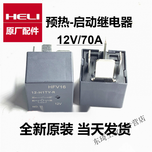 Heli forklift relay 12V/70A forklift control box preheat/start 12V relay suitable for 1-3.5t