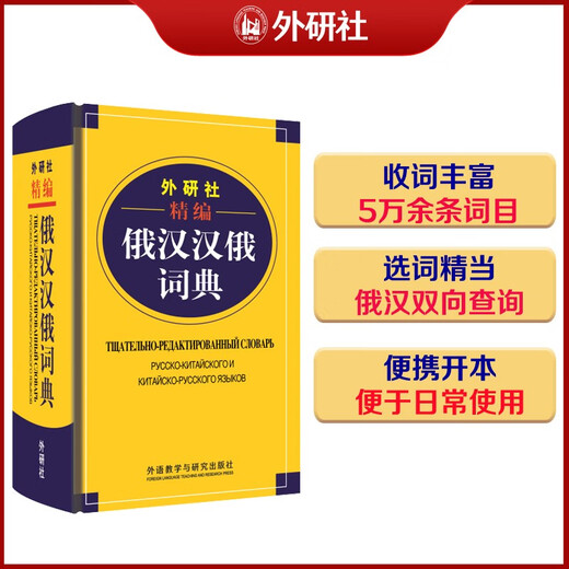 外研社精编俄汉汉俄词典（新版）