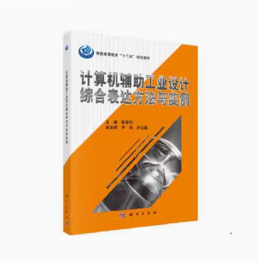备考2024 全新正版 天津自考教材 13803 计算机辅助工业设计综合 方法与实例