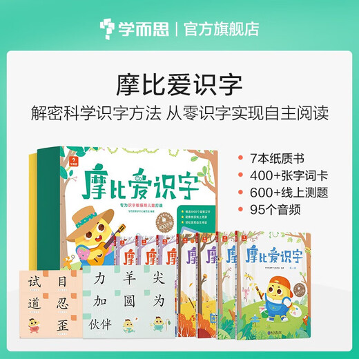 学而思 摩比爱识字 幼儿识字 幼小衔接学前识字启蒙 从零识字实现自主阅读（7册）1000个高频字 1048个词语 95个音频 400+字词卡 艾宾浩斯遗忘定律 趣味贴纸