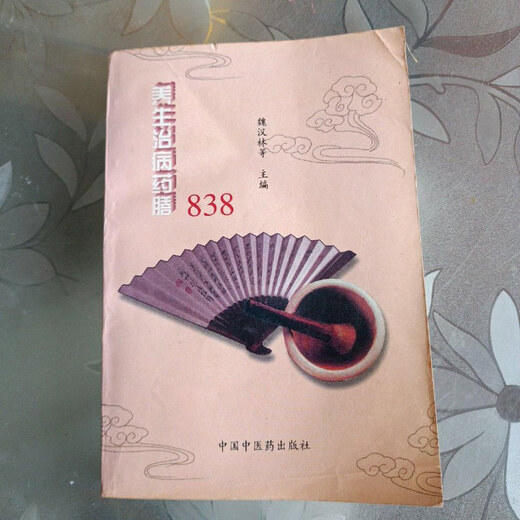 [Старая книга на печати] Диета медицинских услуг 838. Китайская традиционная китайская медицина издательство