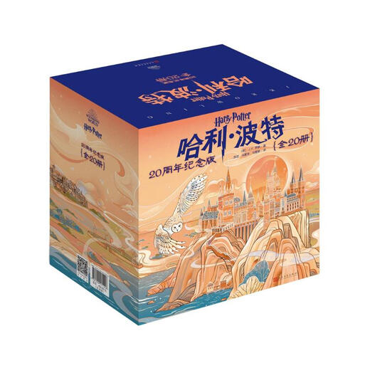 哈利波特全集20周年纪念版（全20册） 原创封面 小开本 低价格 课外阅读 阅读 童书  哈利波特全套正版 京东自营  一升二衔接 小升初衔接