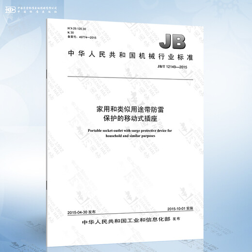 
JB/T 12149-2015 Mobile sockets with lightning protection for household and similar purposes