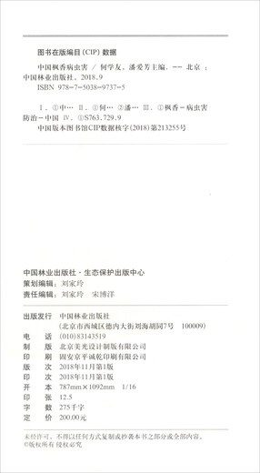 中国枫香病虫害/中国林业有害生物防控系列9787503**7375
