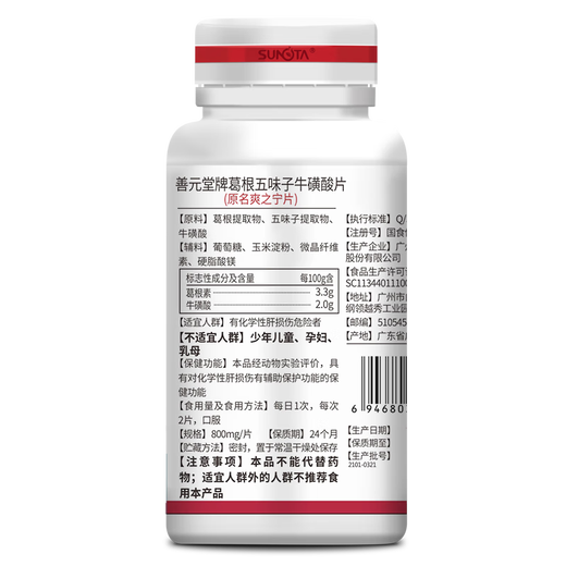善元堂 葛根五味子牛磺酸片 养肝护肝片辅助保护化学性肝损伤熬夜喝酒 【60片*2瓶】60天量