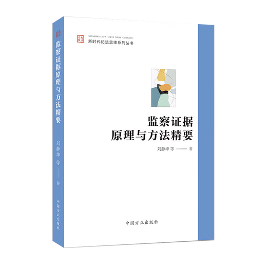【直配自营】2024监察证据原理与方法精要 新时代纪法思维系列丛书 中国方正出版社9787517412342 12342