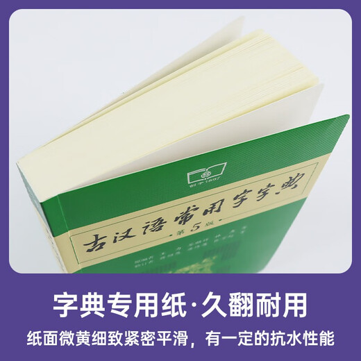 古汉语常用字字典（第5版）商务印书馆学生教材教辅小学初中高中可搭新华字典12版现代汉语词典7版牛津高阶英汉双解词典10版初阶中阶古代汉语词典3版2025