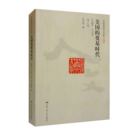 【京仓直发 次日达】美国的奠基时代1585-1775（修订版 当代中国人文大系）