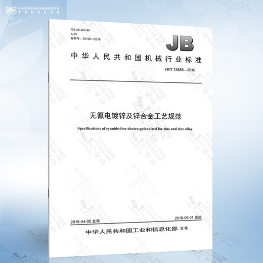 
JB/T 12858-2016 Cyanide-free electrogalvanizing and zinc alloy process specifications