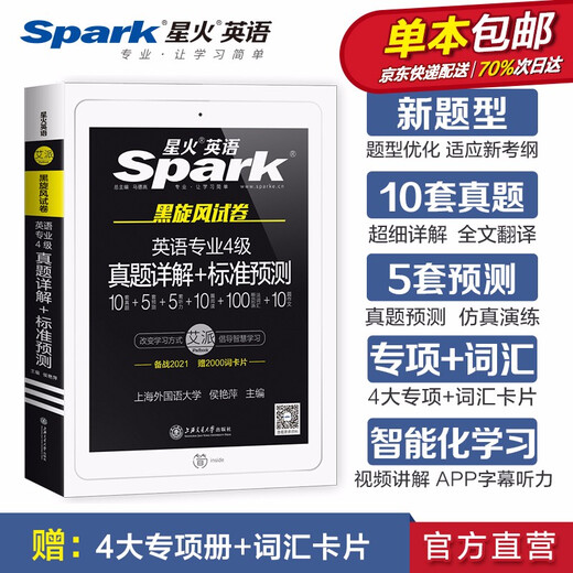 【自营包邮】星火英语专四真题备考2021全套试卷历年真题资料模拟预测题大学tem4专项特训阅读理解听力完形语法词汇写作文赠2000词卡片+400高频短语