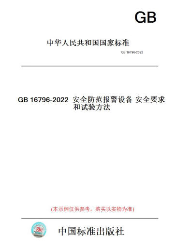 【纸版图书/标准】GB16796-2022安全防范报警设备安全要求...... 正版