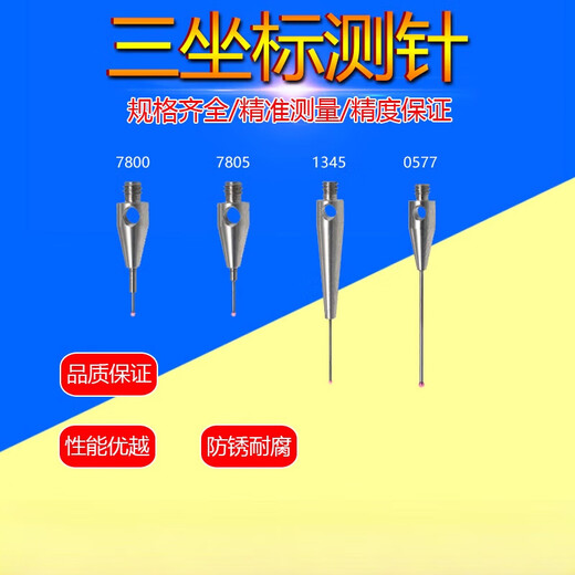测针A-5003-1345/7800/7805/0577三坐标0.5红宝石头测针 原装A-5003-1345 含13专票