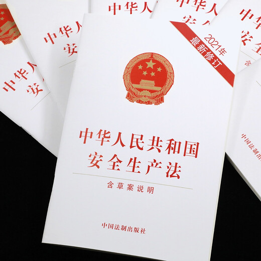 Production Safety Law of the People's Republic of China (newly revised in 2021 including draft instructions)