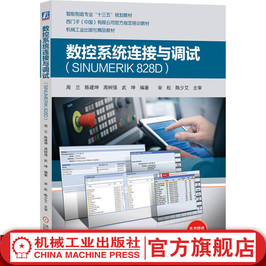CNC -Systemverbindung und Debuggen von Sinumerik 828d Zhou Lan Chen Jiankun Zhou Shuqiang Wu Kun 9787111629665 Maschinenindustrie Press