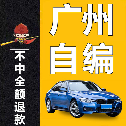 
National self-compiled license plate selection number 12123 New energy vehicle self-compiled and self-selected license number library occupation query New energy [No refund]