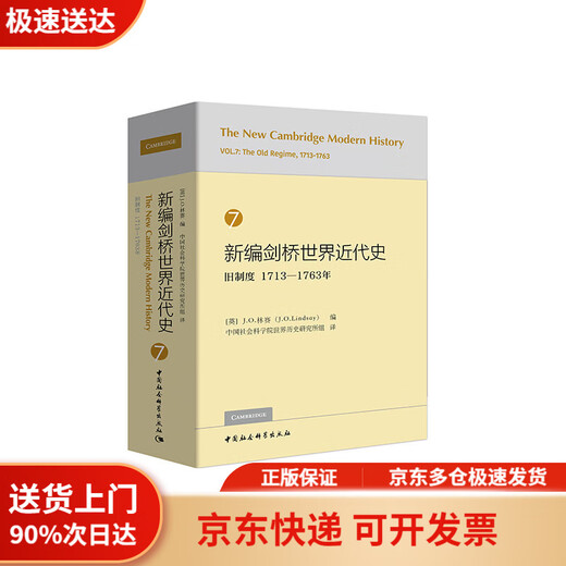 【全店京东快递+正品保证】新编剑桥世界近代史7（旧制度1713-1763年）