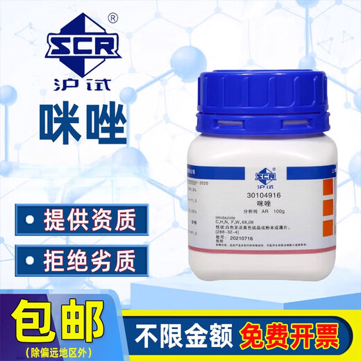 Sinopharm imidazole AR analytical pure Shanghai test glyoxaline chemical reagent metazodiazole laboratory pharmaceutical chemical raw materials Tianjin manufacturer randomly ships AR analytical pure 100g