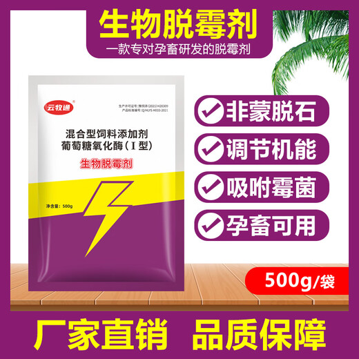 Yunmutong mold removal agent, genuine veterinary, powerful biological mold removal for chickens, ducks, geese, pigs, cattle, sheep and poultry, available feed additives for pregnant livestock, 1 bag/500g, biological mold removal