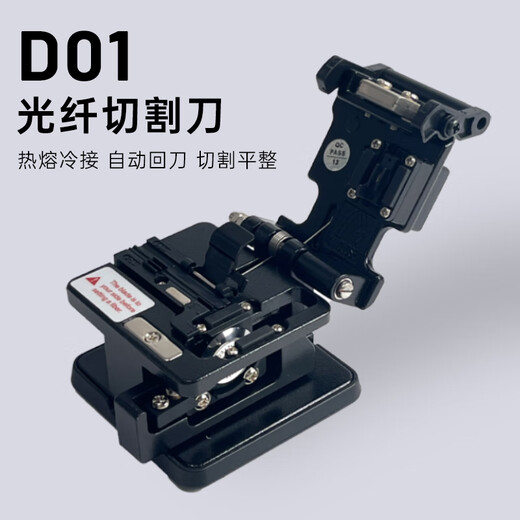 光信融创光纤切割刀高精度热熔冷接自动回刀皮线光纤熔接专用工具刀套装 D01光纤切割刀