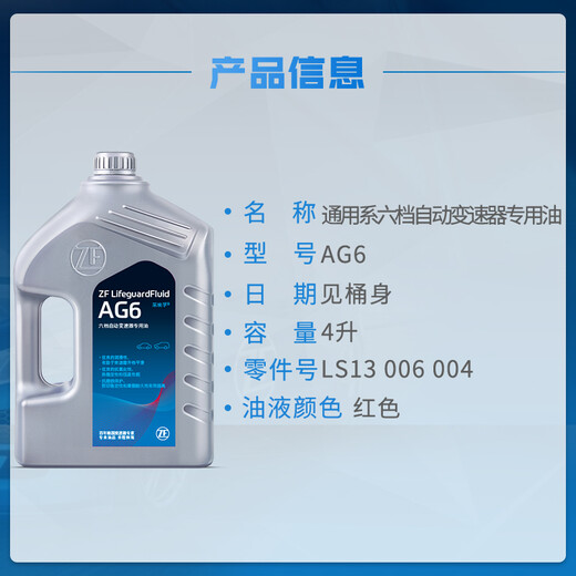 ZF AG6 universal 6-speed automatic transmission oil/gearbox oil Buick Yinglang Regal Lacrosse Malibu GL8 4L