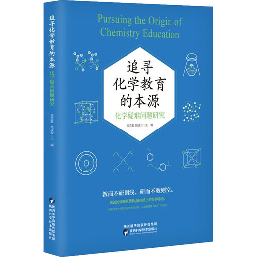 [Reconocer la versión auténtica] Busque el origen de la investigación de educación química sobre problemas químicos difíciles yue wenhong yuan lingyun editado por shaanxi science and technology prensa librería genuina sn1624