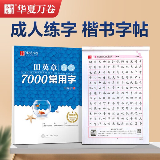 Huaxia Wanjuan Tian Yingzhang's regular script practice copybook 7000 commonly used words for students and adults special beginner boys and girls fountain pen tracing red copybook hard-pen calligraphy practice handwriting pen copybook book