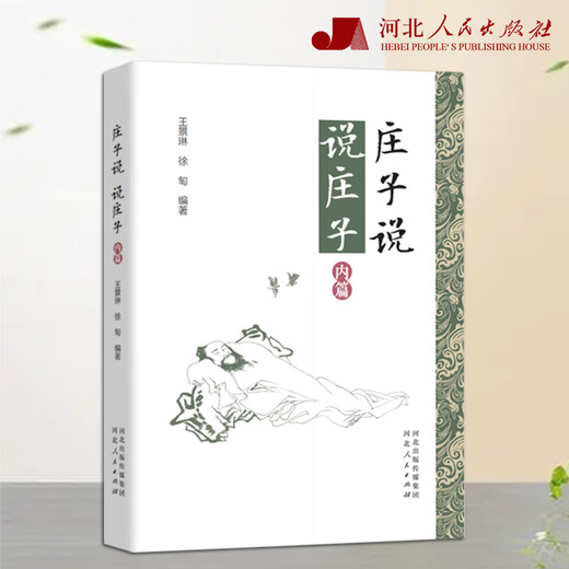 
Zhuangzi Talks about Zhuangzi (Inner Article) Hebei People's Publishing House Wang Jinglin Xu Li edited 978-7-202-16778-6