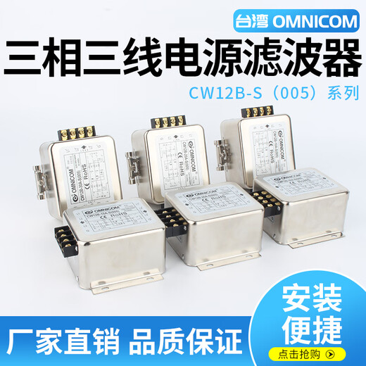 Taiwan Omnicom Power Filter dreiphasig 380V10A20A30ACW12B-20A-S (005) Anschlussschienentyp CW12B-10A-S (005) dreiphasig dreiadrig 10A CW12B-S (005) und optionale Schienentypinstallation