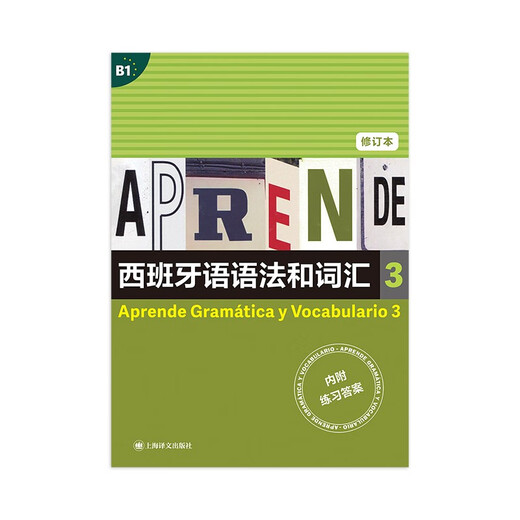 西班牙语语法和词汇3（修订版）