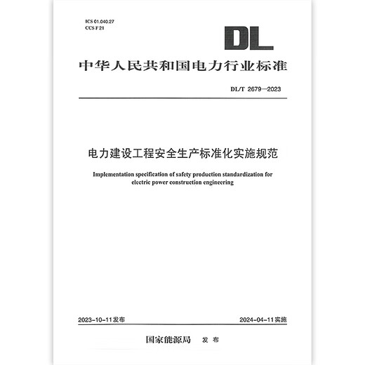 
[Print on demand] DL/T 2679-2023 Implementation specifications for safety production of power construction projects