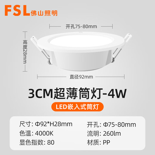 Foshan Lighting (FSL) ultra-thin LED downlight embedded ceiling spotlight commercial ceiling hole 4W opening 75-80mm warm white light (4000K) Lejia series