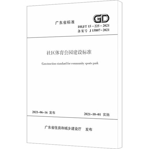 Community Sports Park Construction Standard DBJ/T 15-225-2021 Registration No. J 15807 China Construction Industry Press Guangdong Provincial Department of Housing and Urban-Rural Development Xinhua Genuine Books