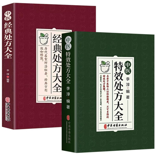中医特效处方大全经典处方大全医书中药书籍老中医临证经验撷英特效处方集锦全2册正版官方店正品1391**25