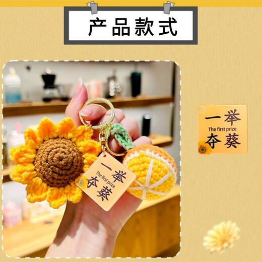 坤随 毛线钩织钥匙扣好寓意挂件手工编织挂饰考试加油励志礼物挂件 一举夺葵毛线钩织钥匙扣1个