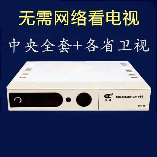 
Yuntianshi Tiancheng Luhutong fourth generation set-top box high-definition satellite receiver full set of digital TV antenna rural free box satellite disaster receiver rural station collection artifact 63 program payments - stand-alone (without pot)