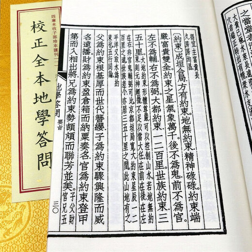 四库未收子部珍本汇刊 校正全本地学答问(一函三册)定价680