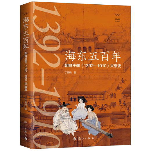 [Edición nueva y genuina, entregada rápidamente] Quinientos años de Haidong: The Rise and Fall of the Joseon Dynasty (13921910) Ding Chennan Lijiang Publishing House