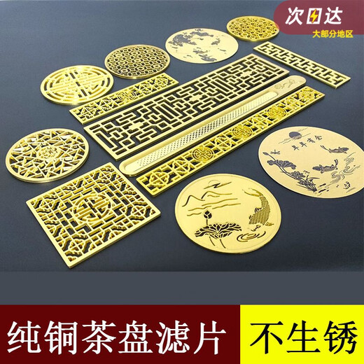 茶具配件茶盘滤网纯铜滤片茶桌排水漏水片镂空铜片过滤铜片装饰片 12116mm厚1mm 无过滤孔