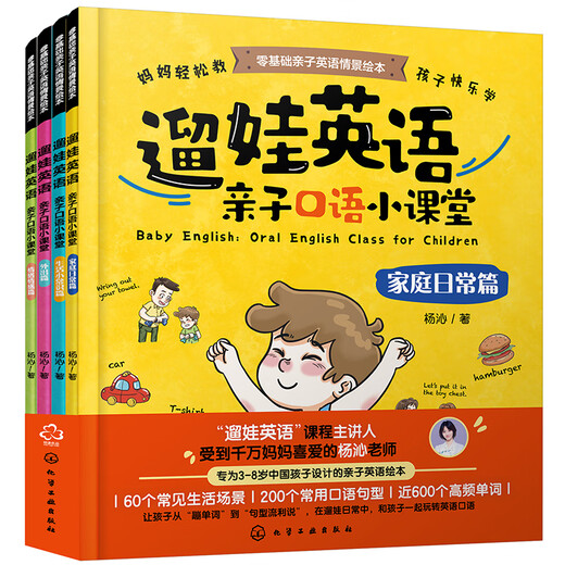 3-8岁 遛娃英语：亲子口语小课堂（二维码听配套课程 套装全四册 赠口语贴纸和书签）家庭日常篇/生活小常识篇/外出篇/情绪感情篇 60个场景200个常用句型近600个单词