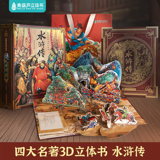 青葫芦儿童生日礼物西游记3D立体书玩具男女孩5五689十10岁点读笔小学生 【礼物设计金奖】水浒传3D立体书 男孩女孩礼物