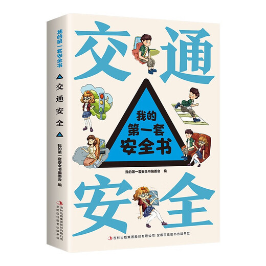 我的**套安全书（全8册）出行+交通+居家+校园+消防+饮食+游戏+危险自救14124**7吉林出版集团