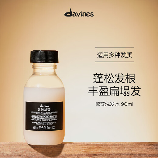 大卫尼斯欧艾洗发露90ml 蓬松清洁细软发丰盈高颅顶 davines